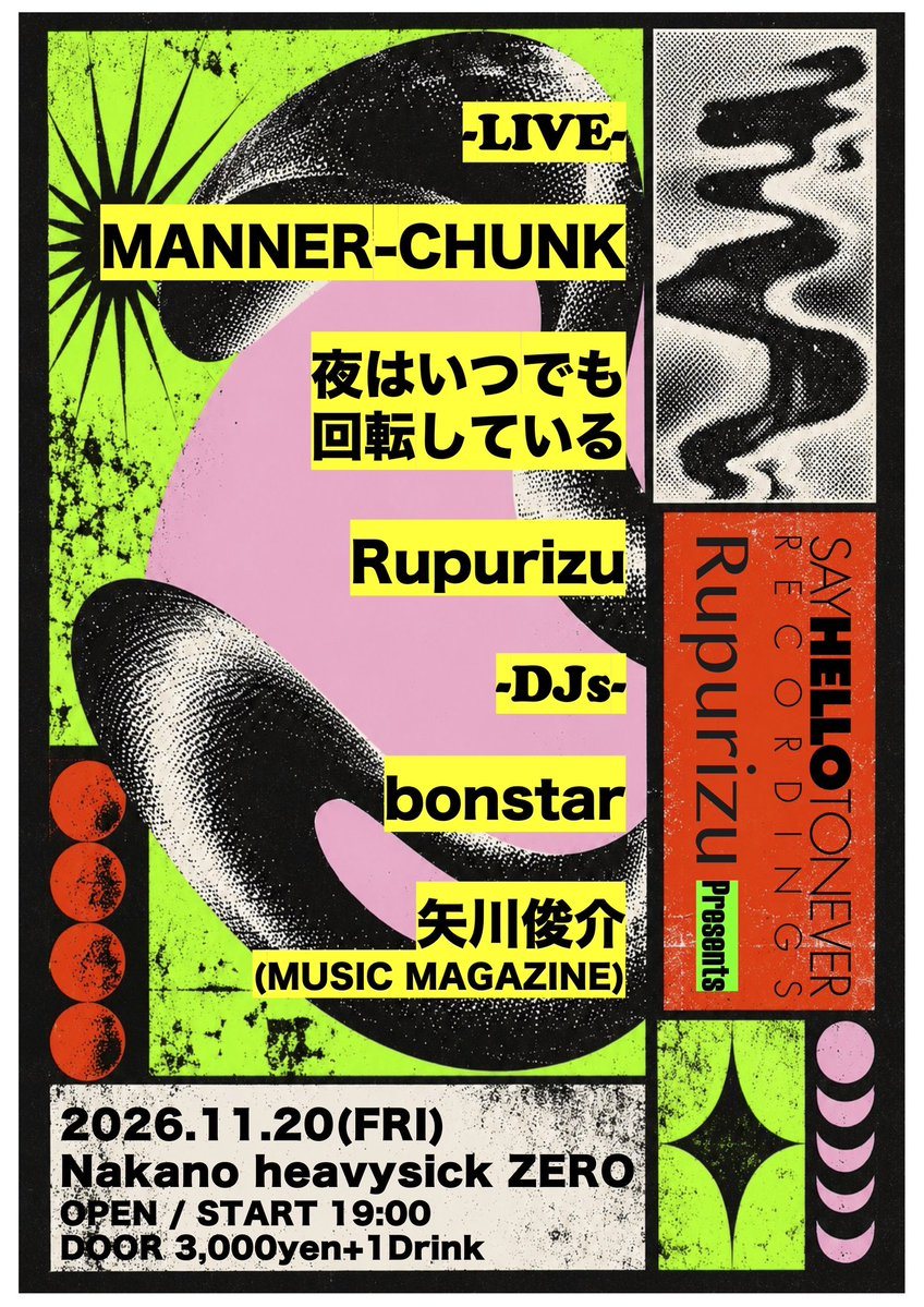 公演フライヤー（Nakano HEAVYSICK ZERO ／ Rupurizu presents）